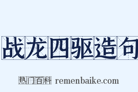 战龙四驱造句是什么意思的图片